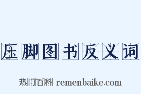 压脚图书反义词是什么意思的图片